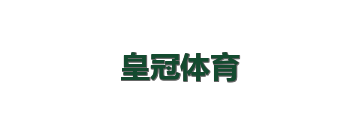 皇冠体育